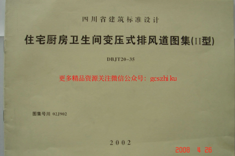 川02J902 住宅厨房卫生间变压式排风道图集(II型).pdf_第1页