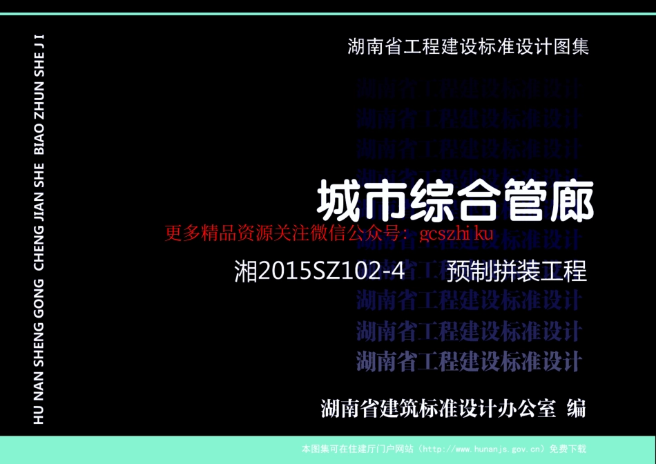 湘2015SZ102-4预制拼装工程.pdf_第1页
