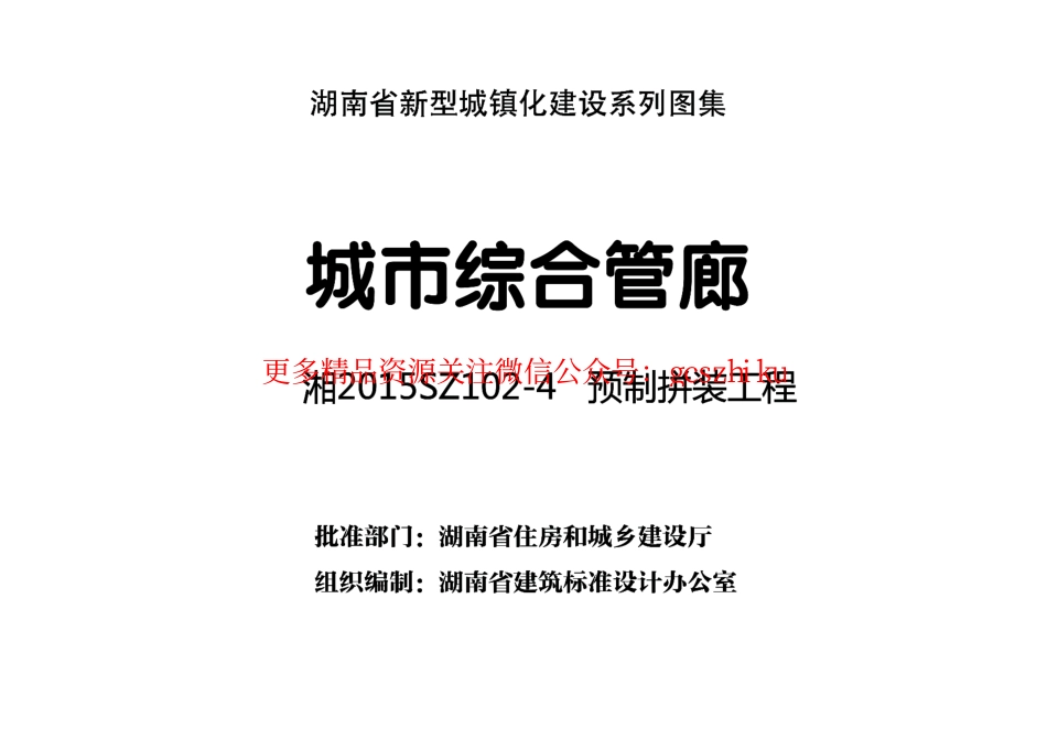 湘2015SZ102-4预制拼装工程.pdf_第3页
