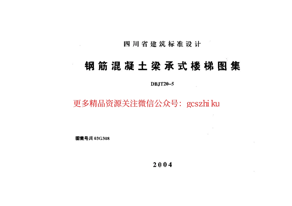 川03G308 钢筋混凝土梁承式楼梯图集.pdf_第1页