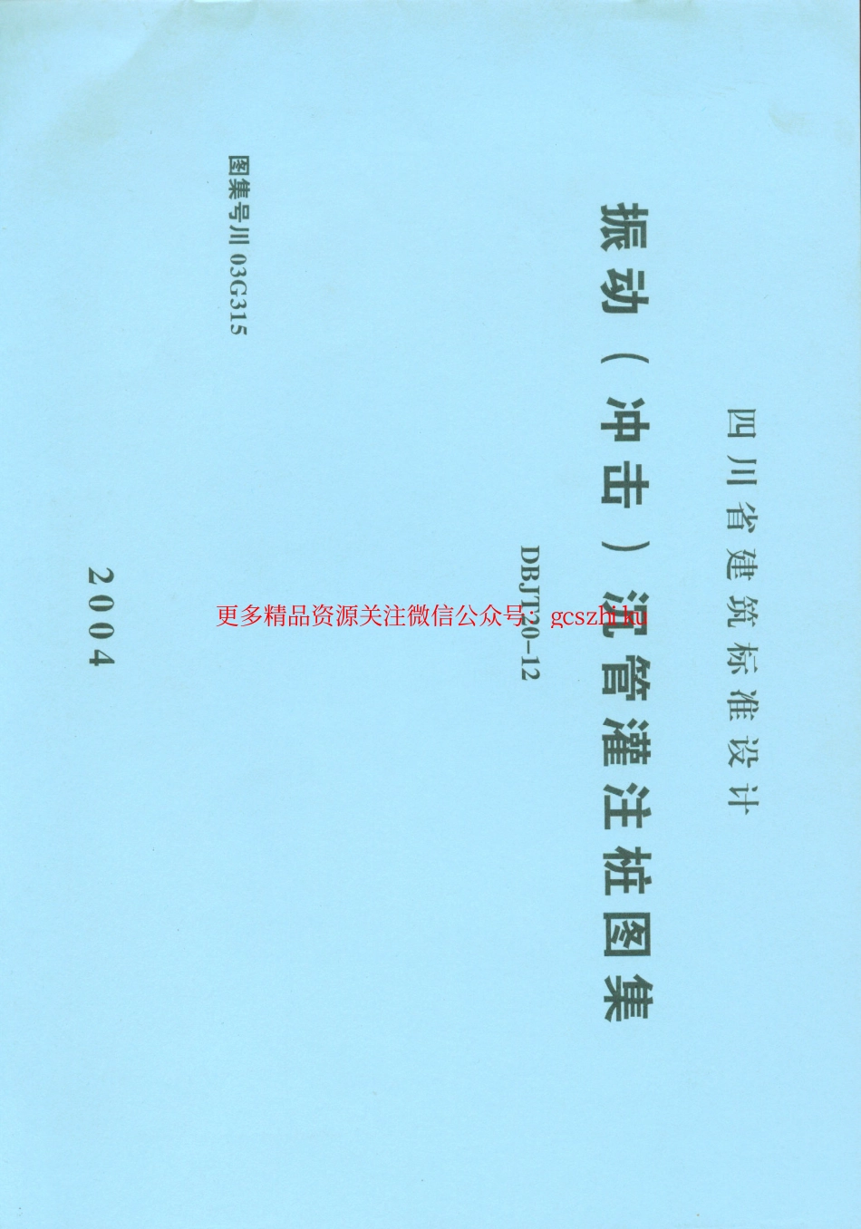 川03G315振动（冲击）沉管灌注桩图集四川BDJT20-12.pdf_第1页