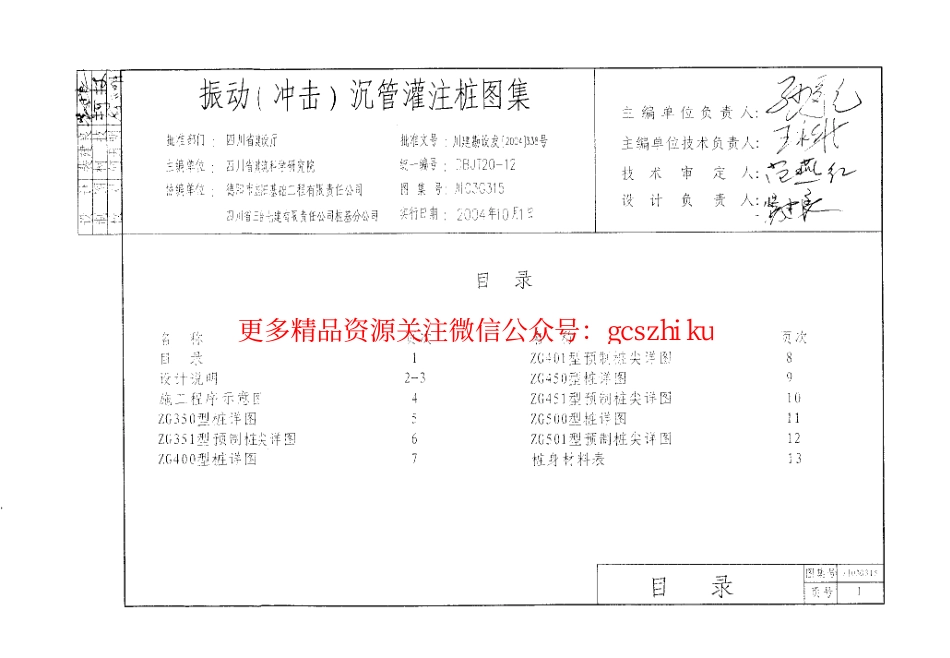 川03G315振动（冲击）沉管灌注桩图集四川BDJT20-12.pdf_第2页