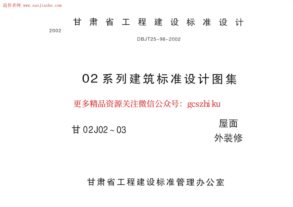 甘02J02屋面图集.pdf_第1页