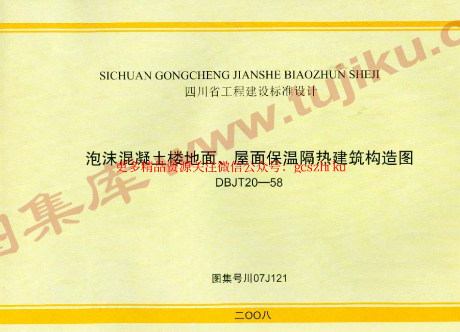 川07J121 泡沫混凝土楼地面、屋面保温隔热建筑构造图.pdf_第1页