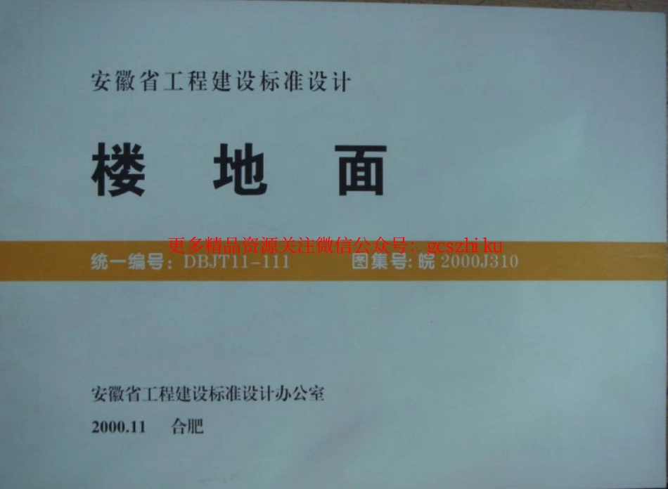 皖2000J310楼地面.pdf_第3页