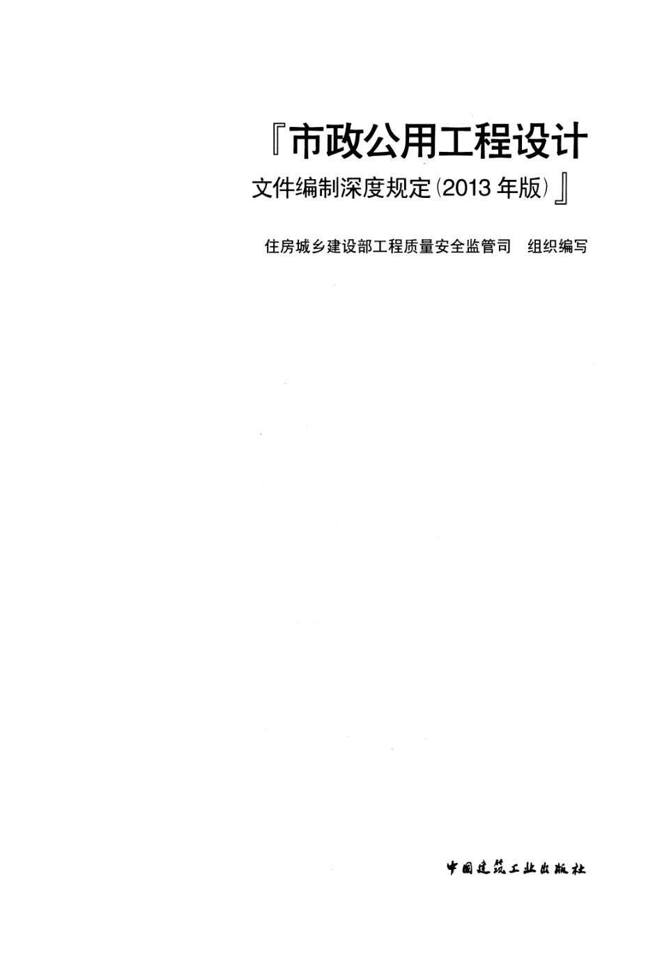 市政公用工程设计文件编制深度规定（2013年高清版）.pdf_第1页