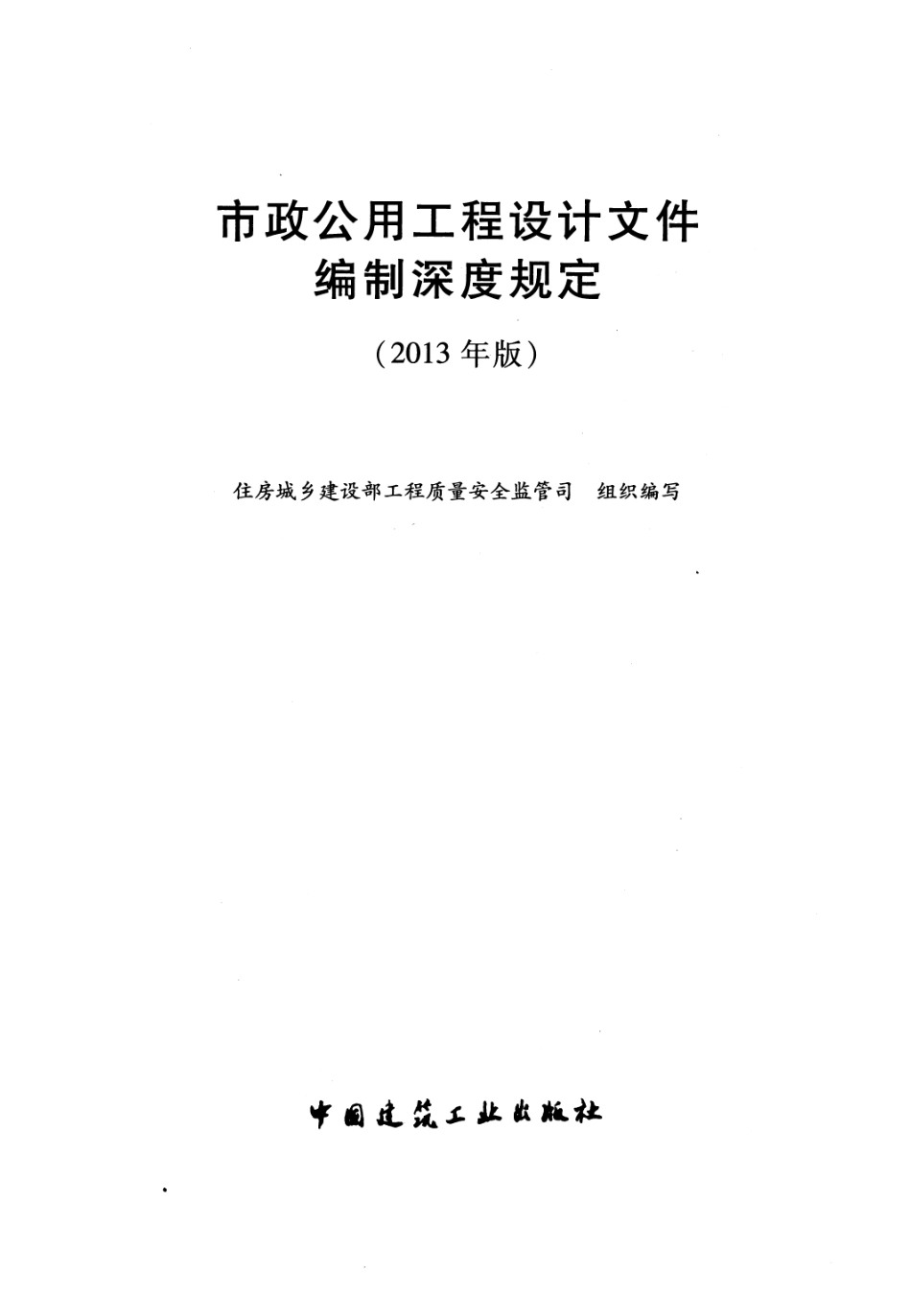 市政公用工程设计文件编制深度规定（2013年高清版）.pdf_第2页