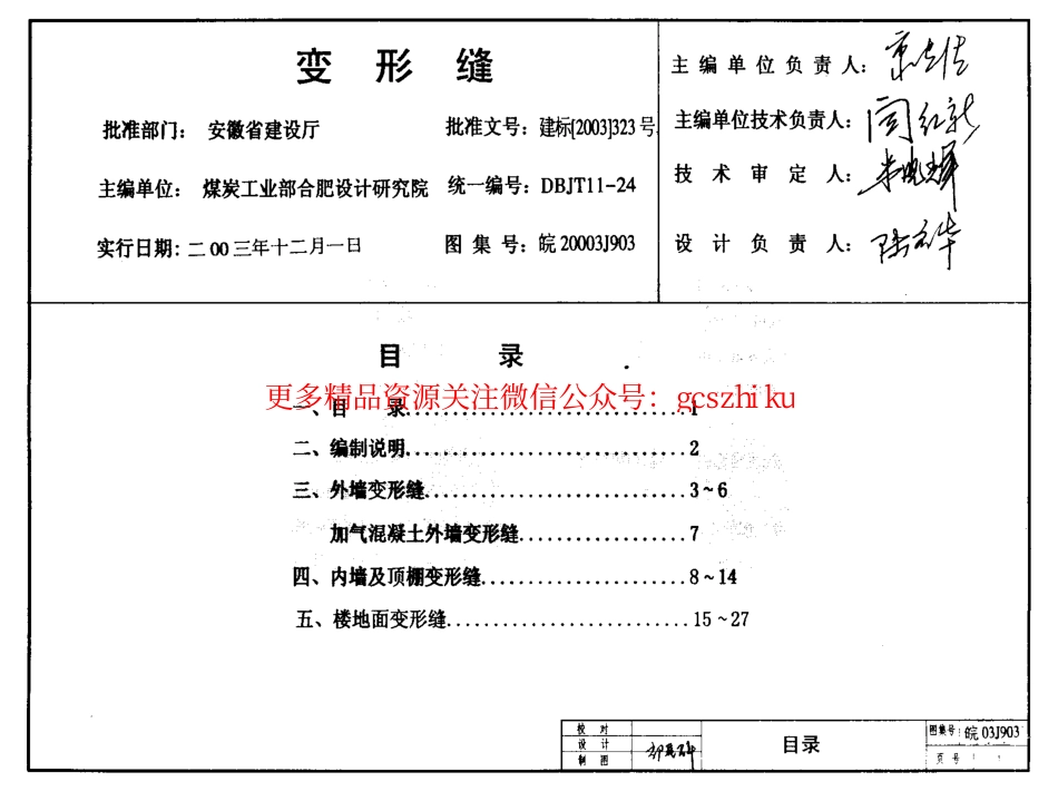 皖2003J903 变形缝.pdf_第1页