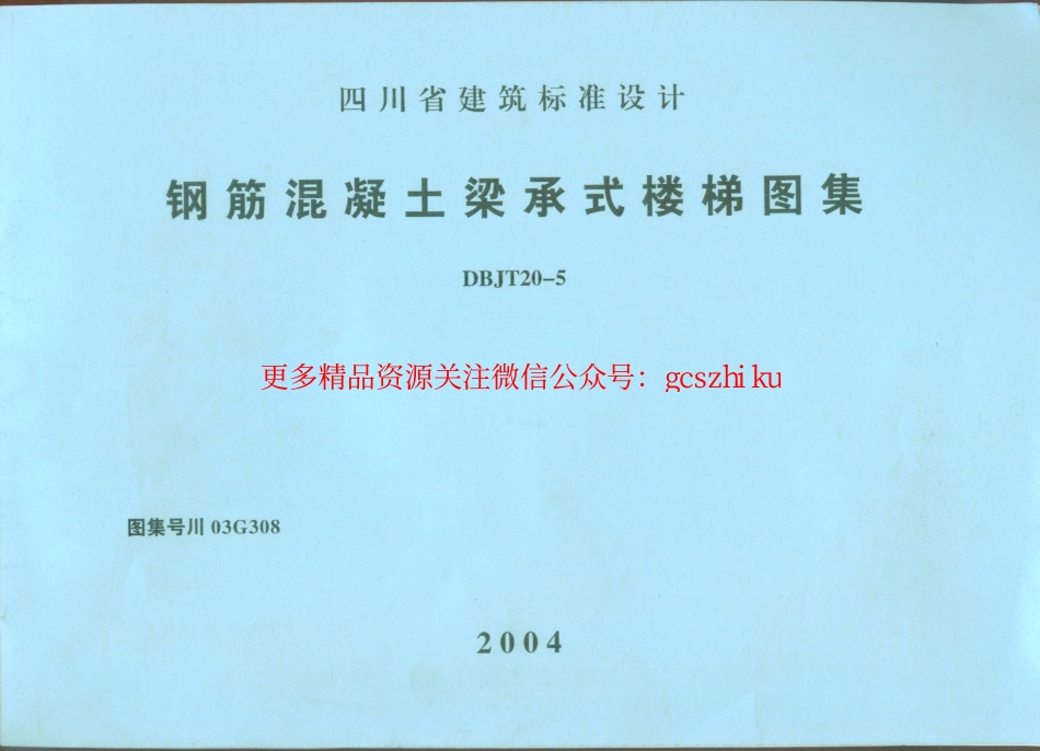 川03G308钢筋混凝土梁承式楼梯图集四川DBJT20-5图集.pdf_第1页