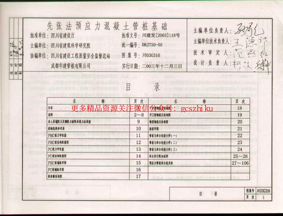 川03G316 先张法预应力混凝土管桩基础(前50页).pdf_第1页