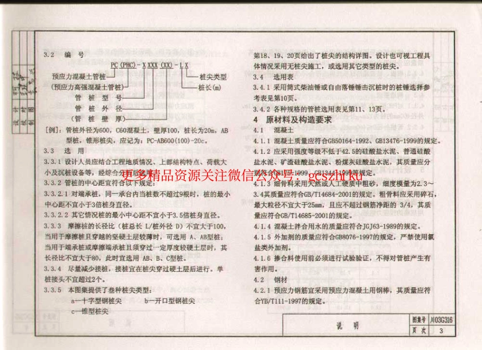 川03G316 先张法预应力混凝土管桩基础(前50页).pdf_第3页