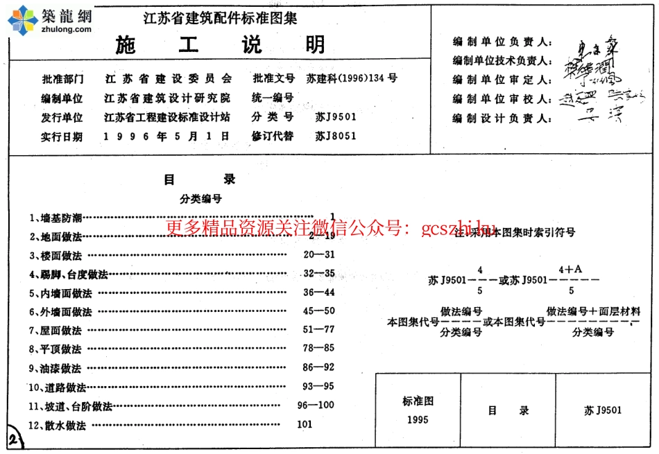 建筑配件标准图集(苏J9501)施工说明.pdf_第1页