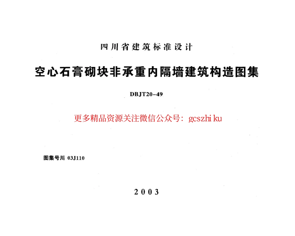 川03J110 空心石膏砌块非承重内隔墙建筑构造图集.pdf_第1页