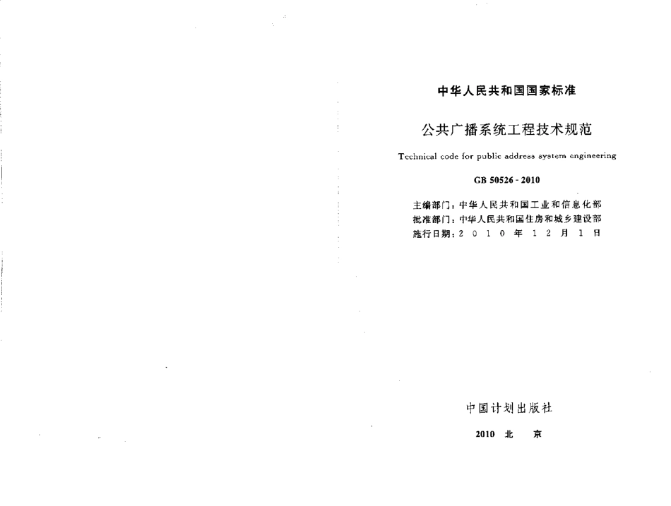 智能GB50526-2010公共广播系统工程技术规范.pdf_第1页