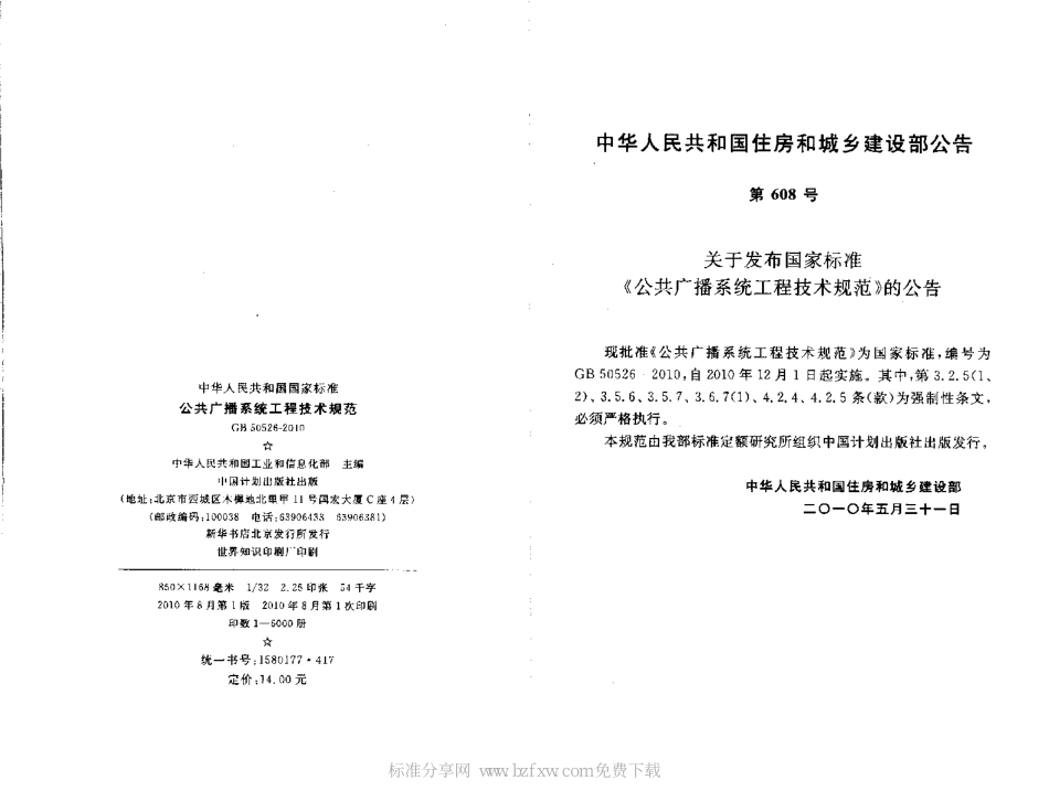 智能GB50526-2010公共广播系统工程技术规范.pdf_第2页