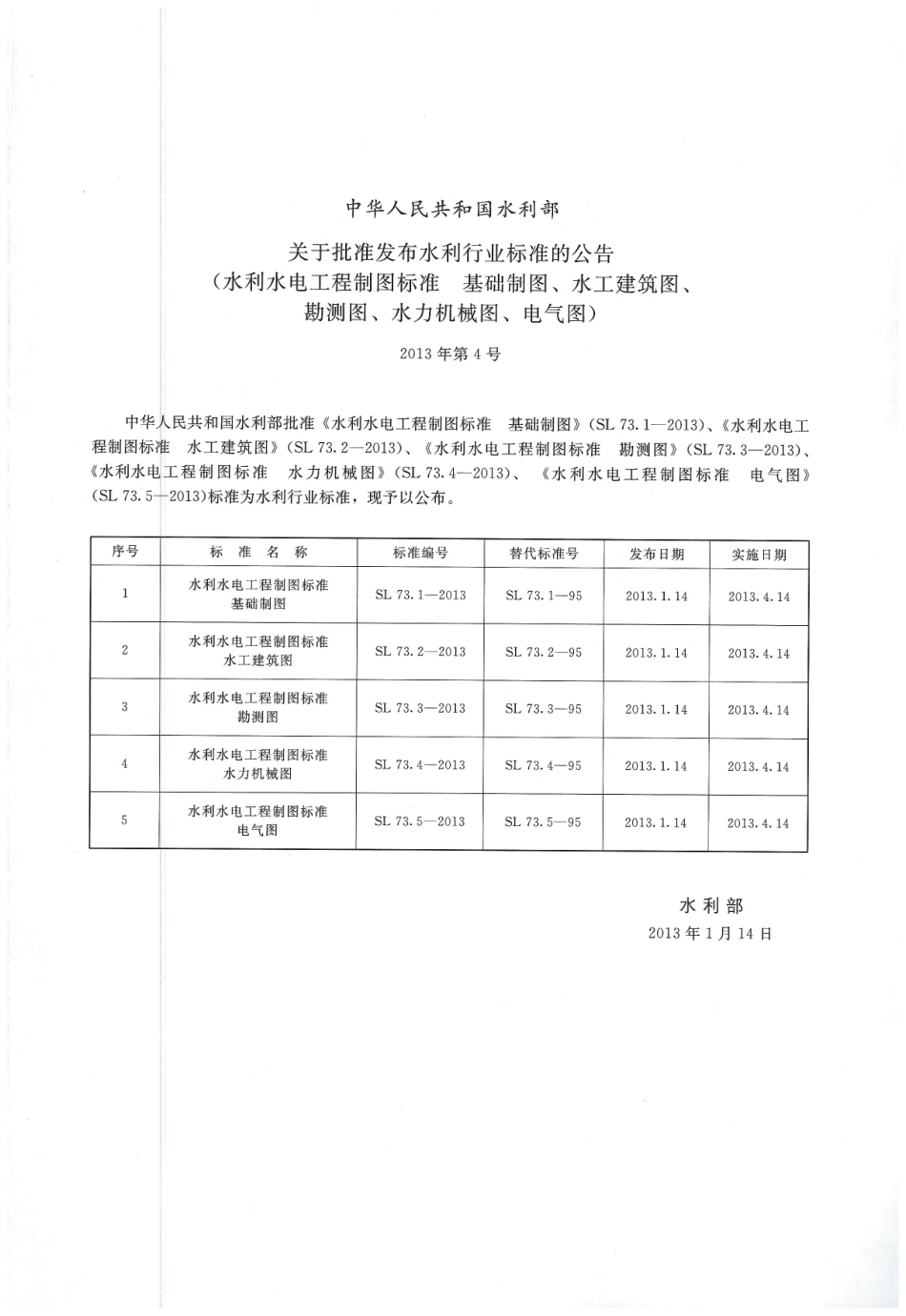 水利水电工程制图标准 水工建筑图 SL 73.2-2013.pdf_第2页