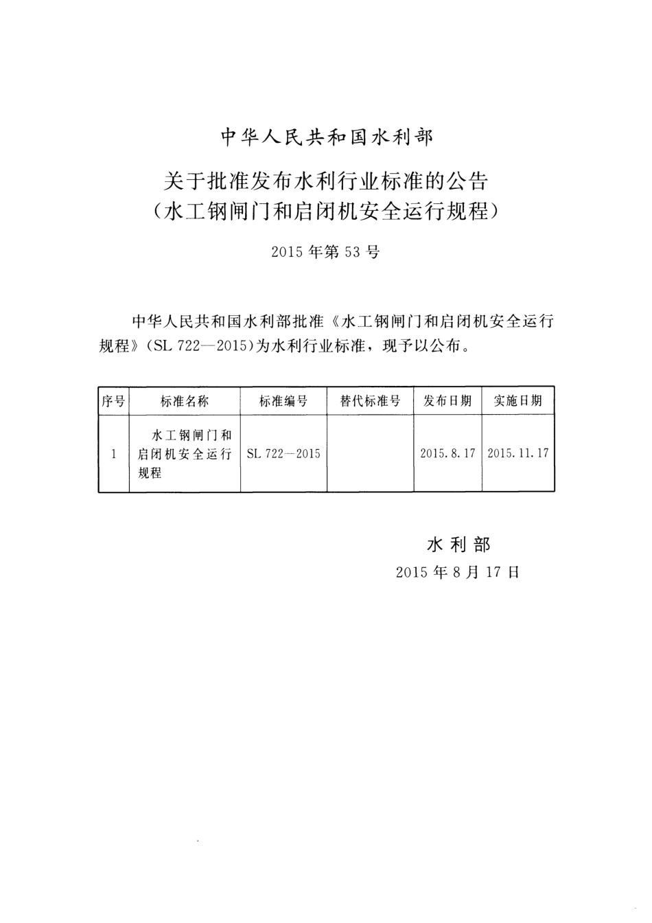 水工钢闸门和启闭机安全运行规程(SL 722-2015) .pdf_第2页