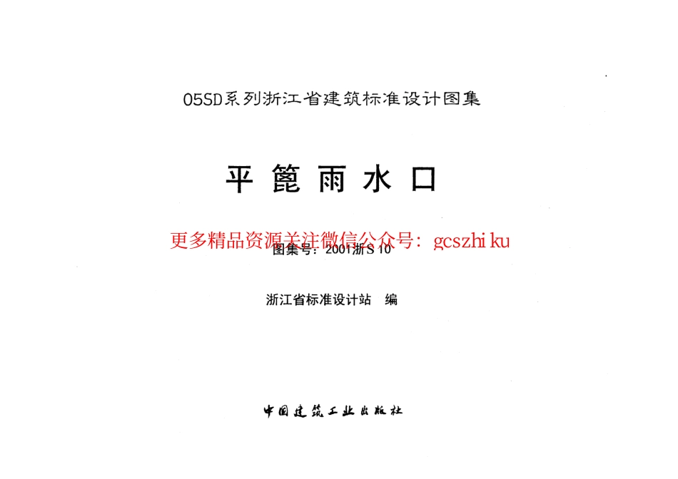 平蓖雨水口---2001浙S10.pdf_第2页