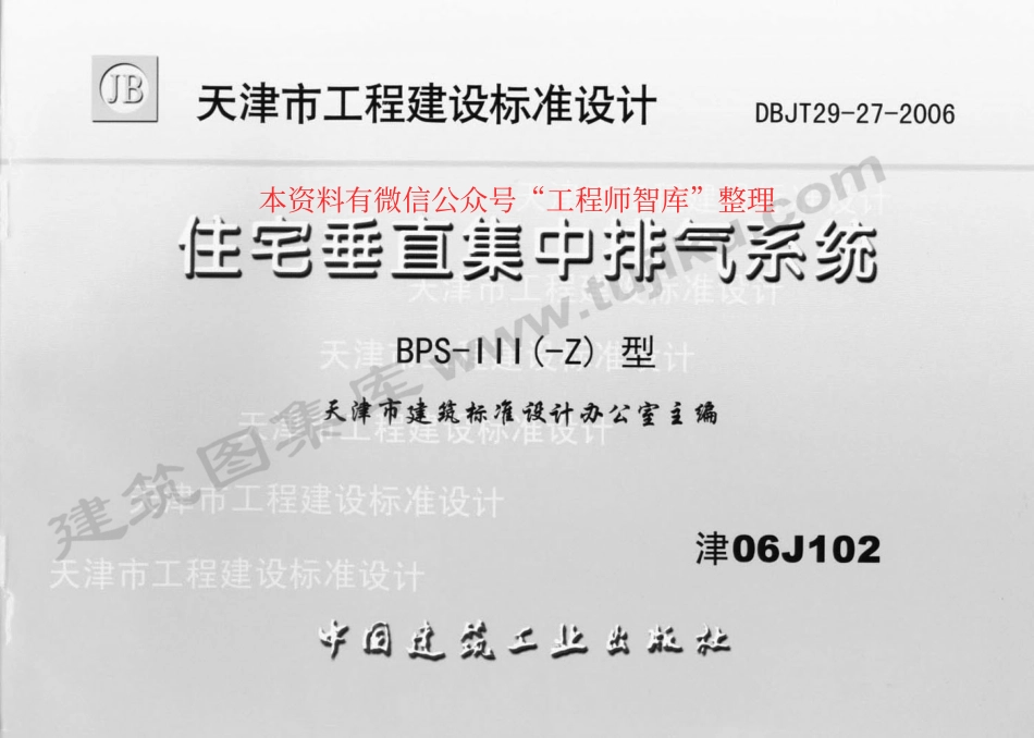 津06J102 住宅垂直集中排气系统.pdf_第1页