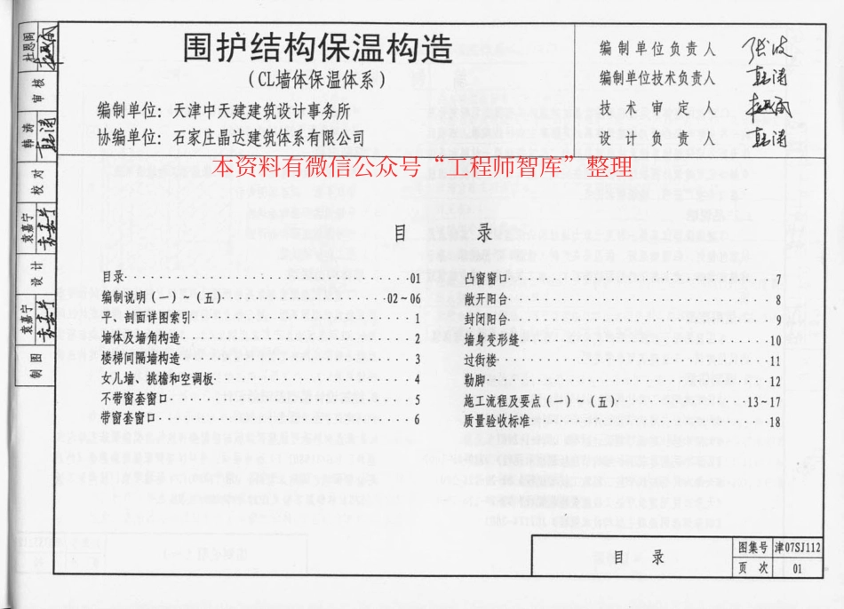 津07SJ112 围护结构保温构造(CL墙体保温体系).pdf_第2页