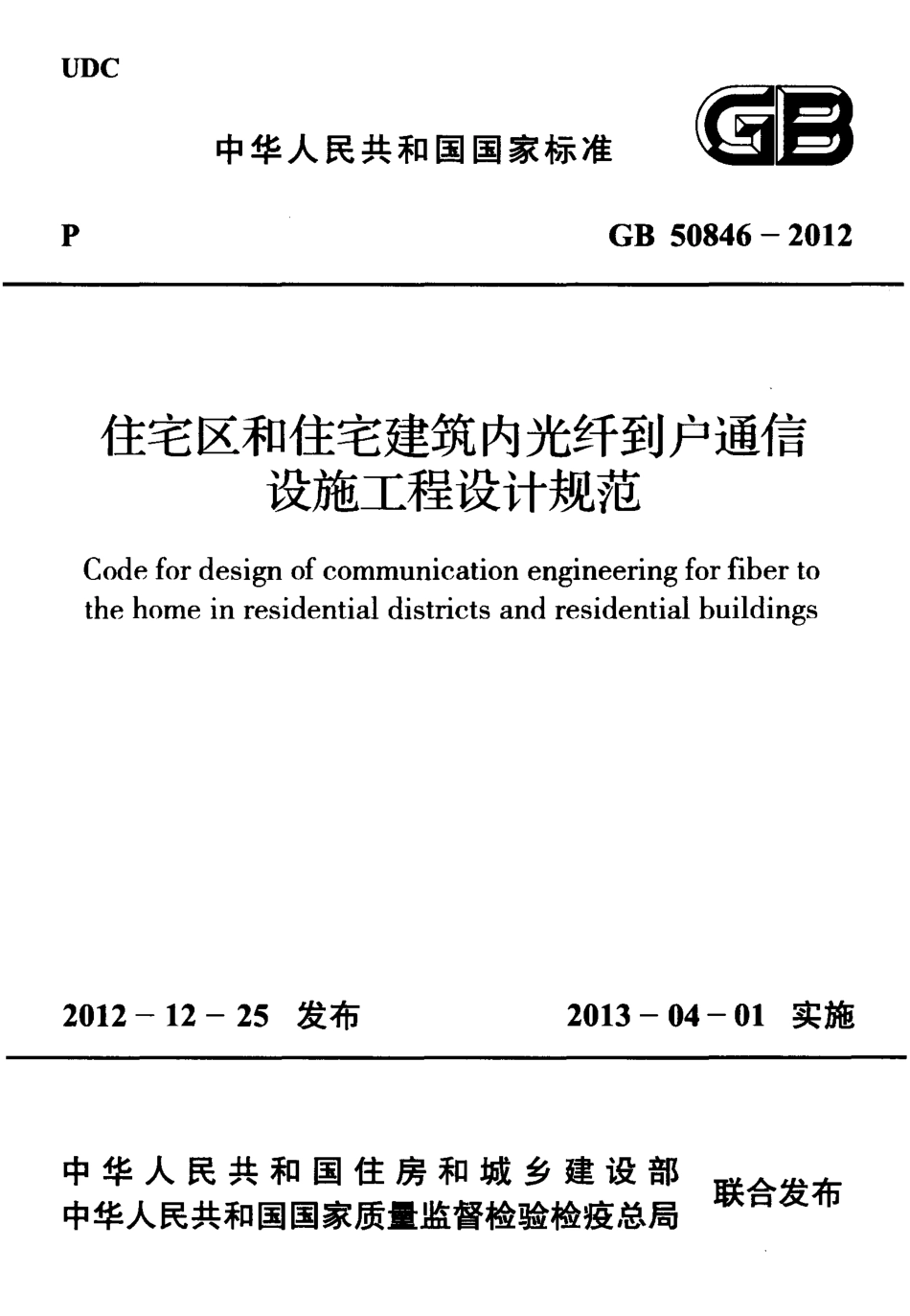 智能GB50846-2012住宅区和住宅建筑内光纤到户通信设施工程设计规范.pdf_第1页