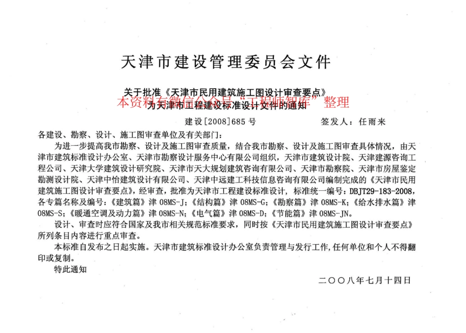 津08MS-D 天津市民用建筑施工图设计审查要点—电气篇.pdf_第2页