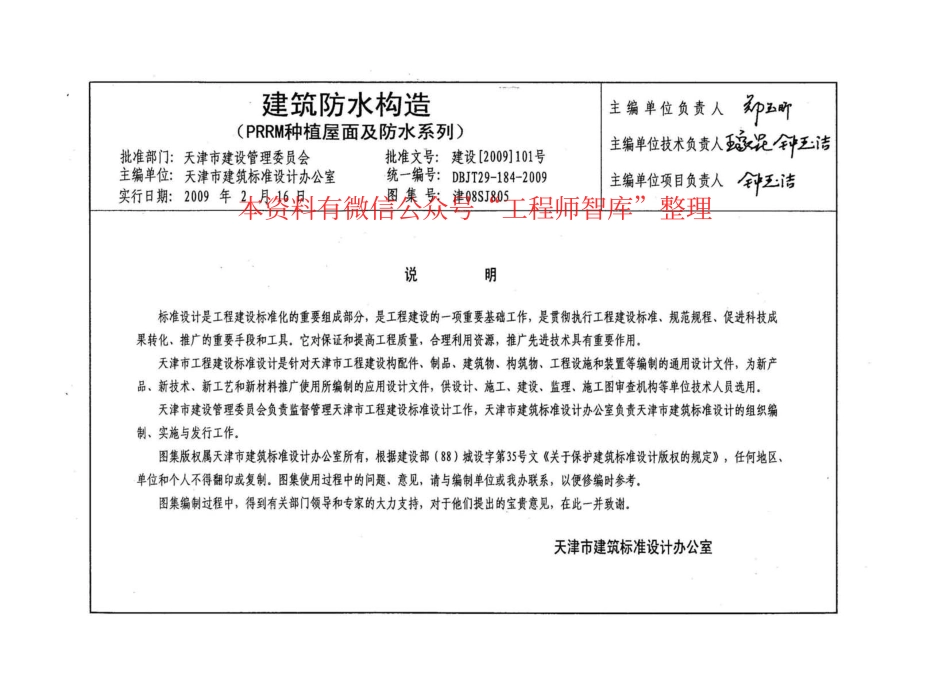 津09SJ805 建筑防水构造(PRRM种植屋面及防水系列).pdf_第3页