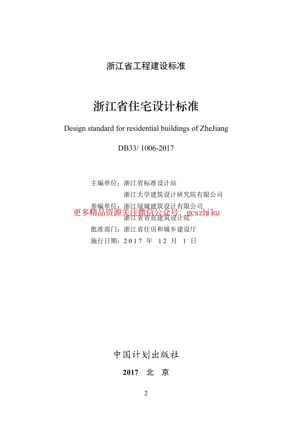 浙江省工程建设标准《住宅设计标准》.pdf_第2页