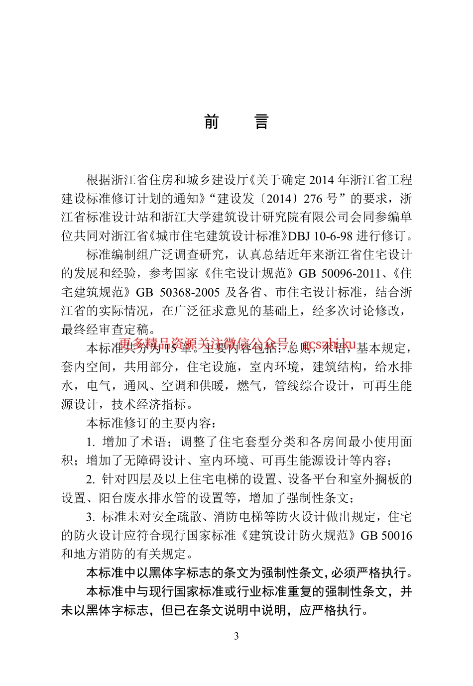 浙江省工程建设标准《住宅设计标准》.pdf_第3页