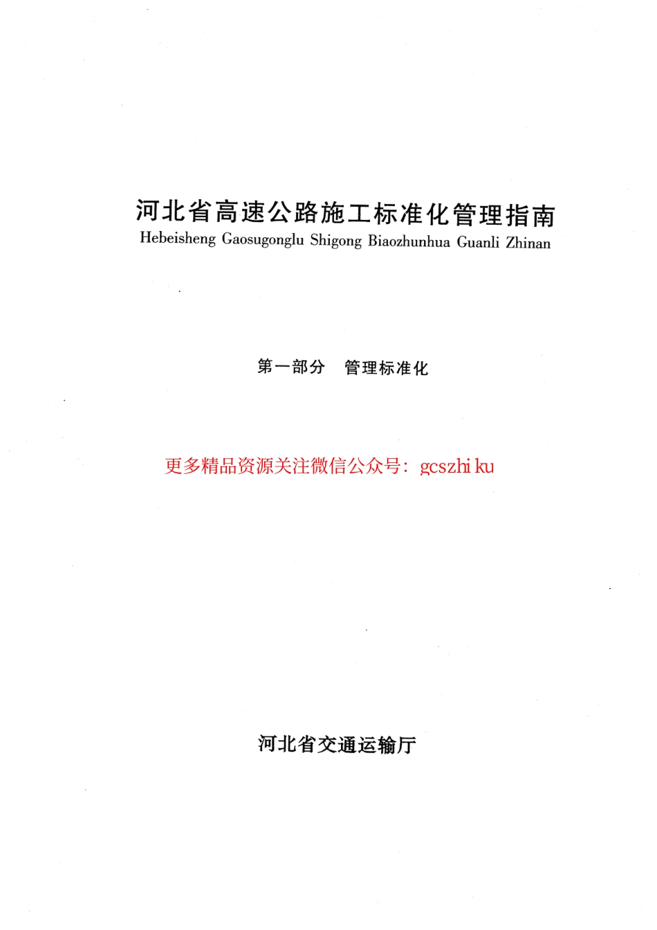 河北省高速公路施工标准化管理指南第一部分 管理标准化.pdf_第1页