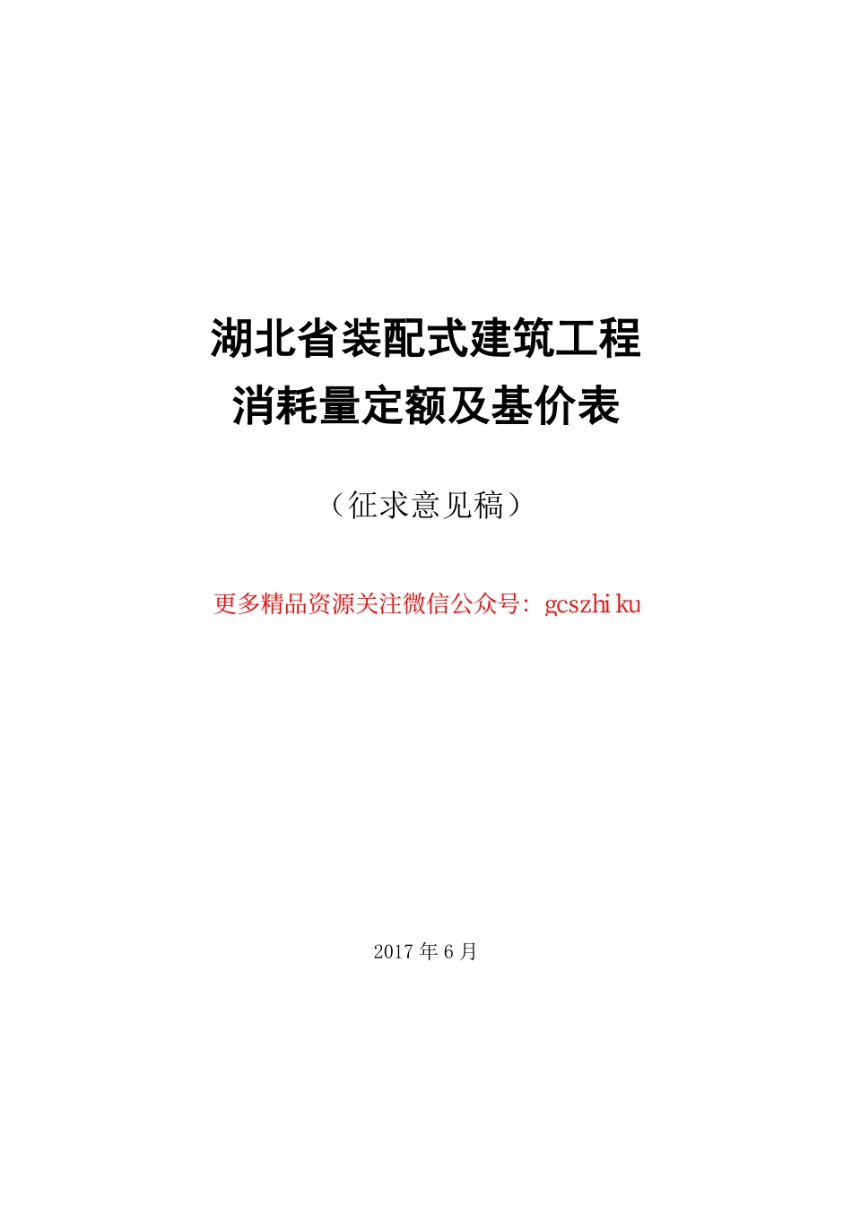 湖北省装配式建筑工程消耗量定额及基价表.pdf_第1页