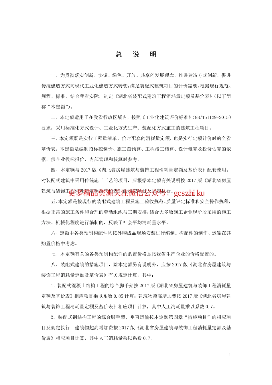 湖北省装配式建筑工程消耗量定额及基价表.pdf_第3页