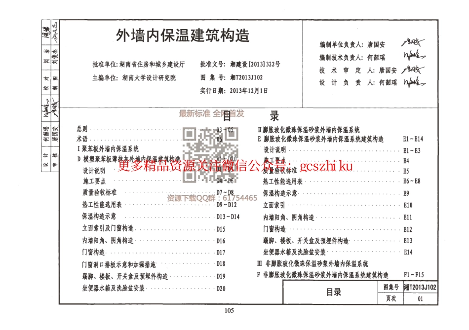 湘T2013J102 外墙内保温建筑构造.pdf_第1页