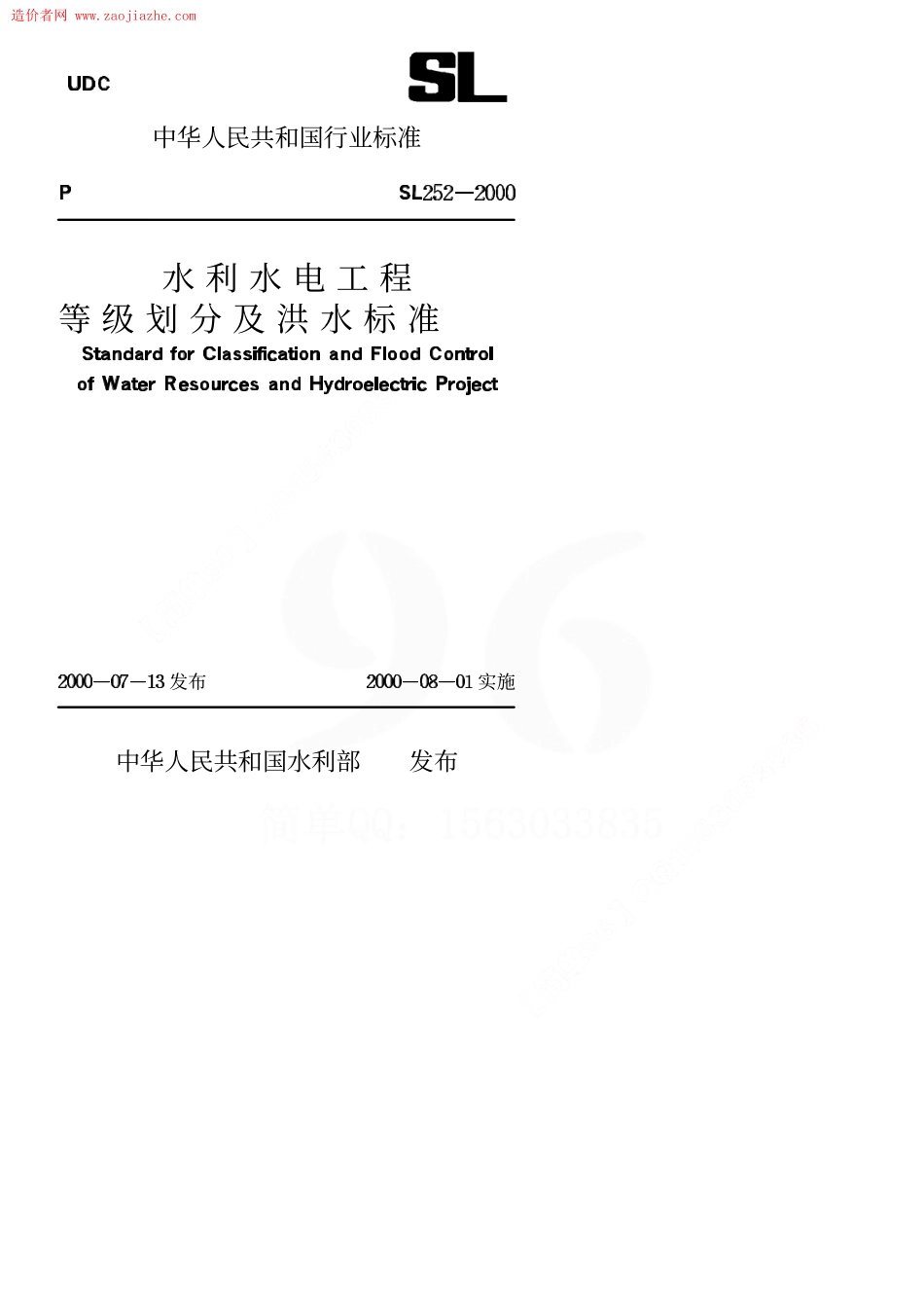 Sl252-1水利水电工程等级划分及洪水标准.pdf_第1页