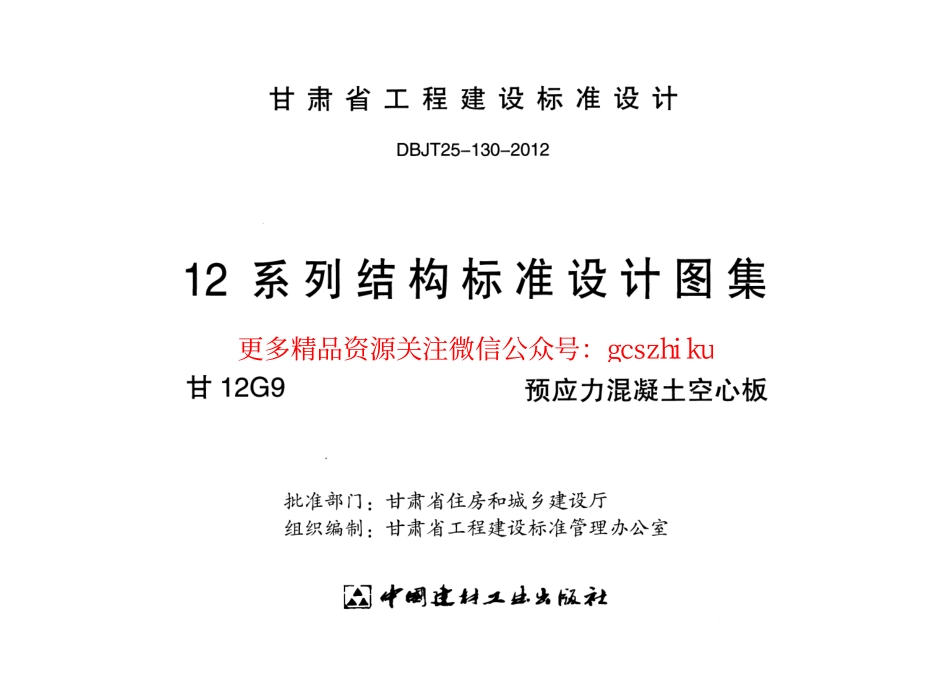 甘12G9-预应力混凝土空心板.pdf_第2页