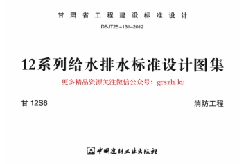 甘12S6 ---消防工程.pdf_第1页