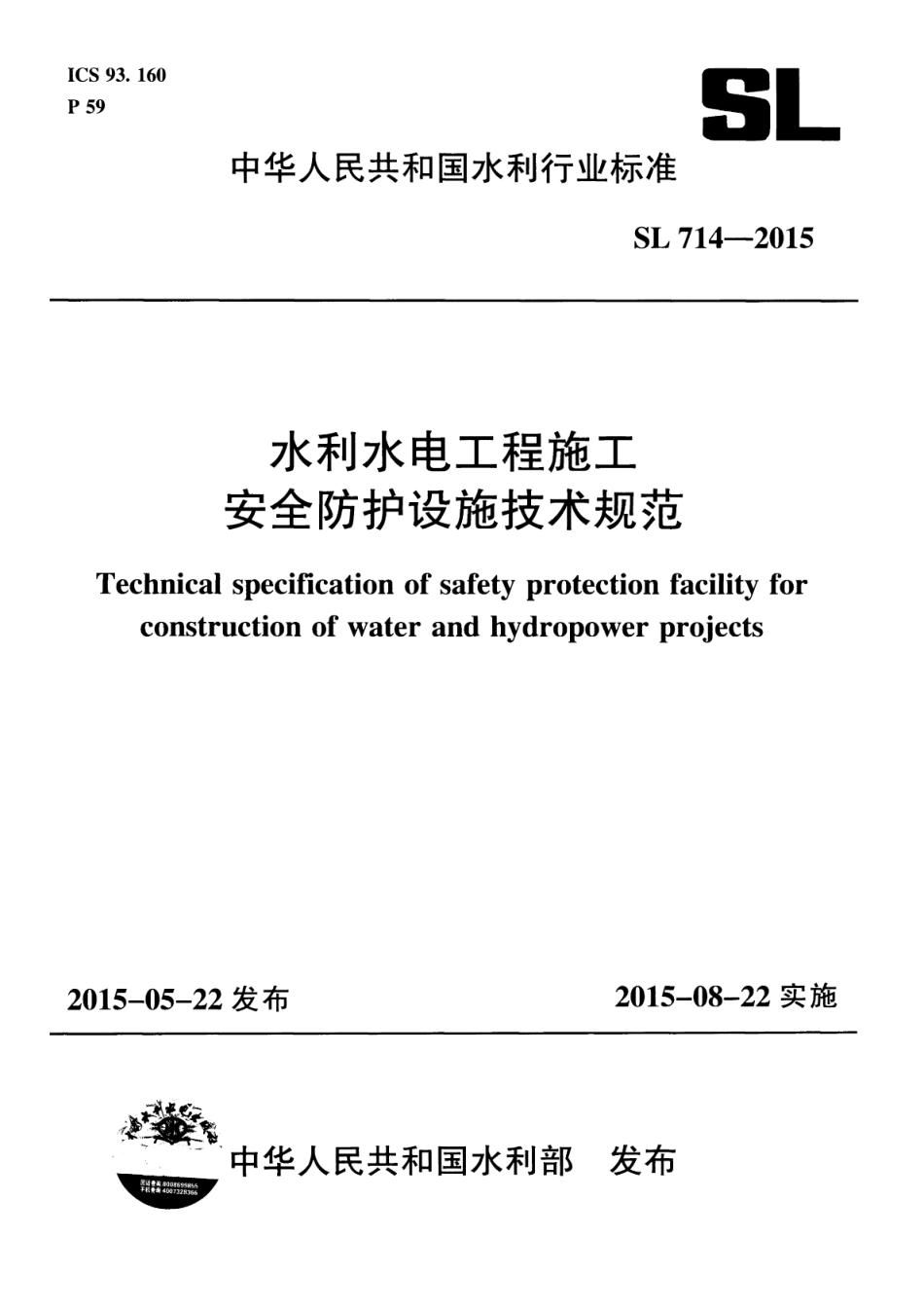 SL714-2015 水利工程施工安全防护设施技术规范.pdf_第1页