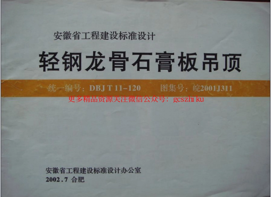 皖2001J311轻钢龙骨石膏板吊顶 皖2001J311.pdf_第3页