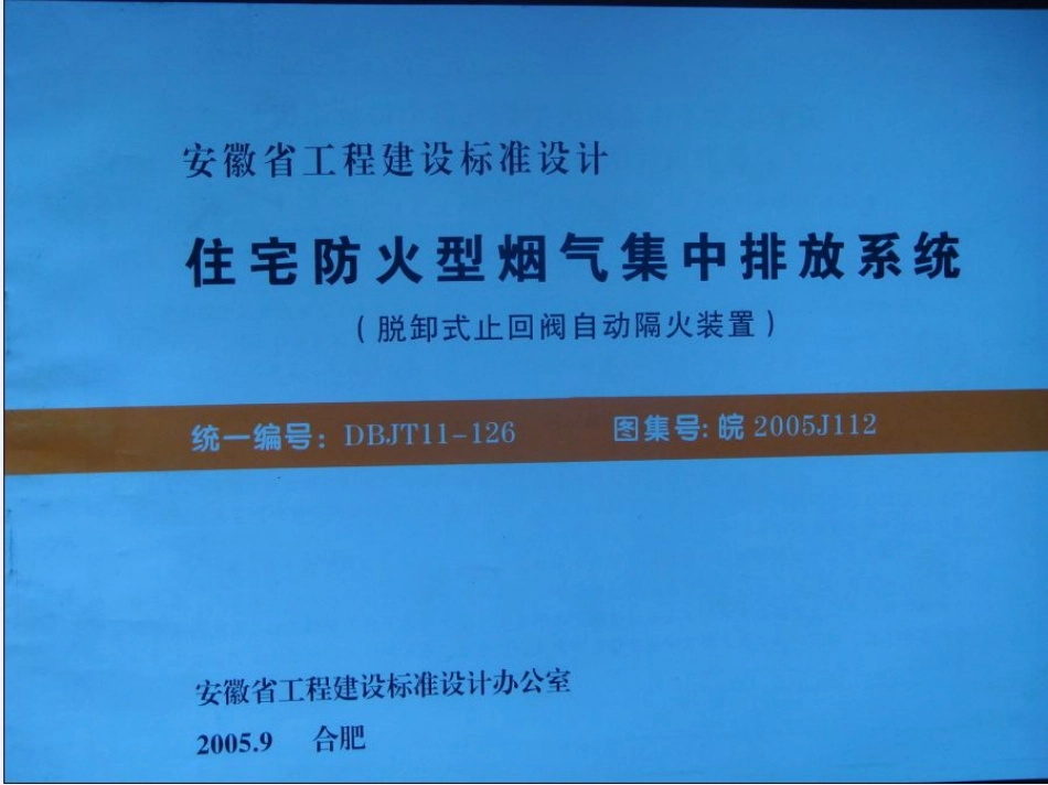 皖2005J112 住宅防火型烟气集中排放系统.pdf_第1页