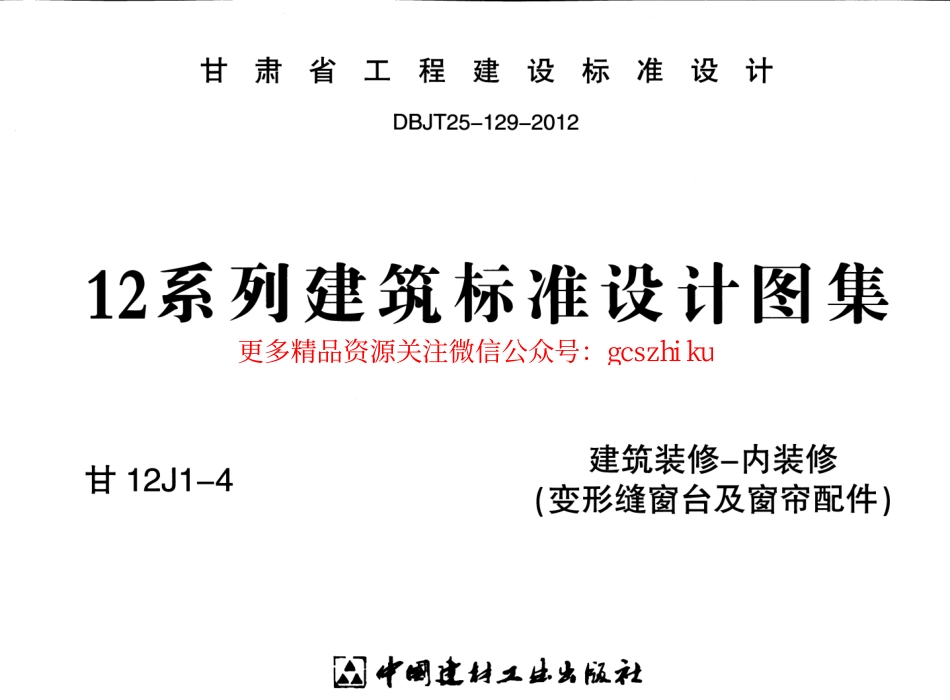 建筑装修-内装修(变形缝窗台及窗帘配件)---甘12J1-4.pdf_第1页