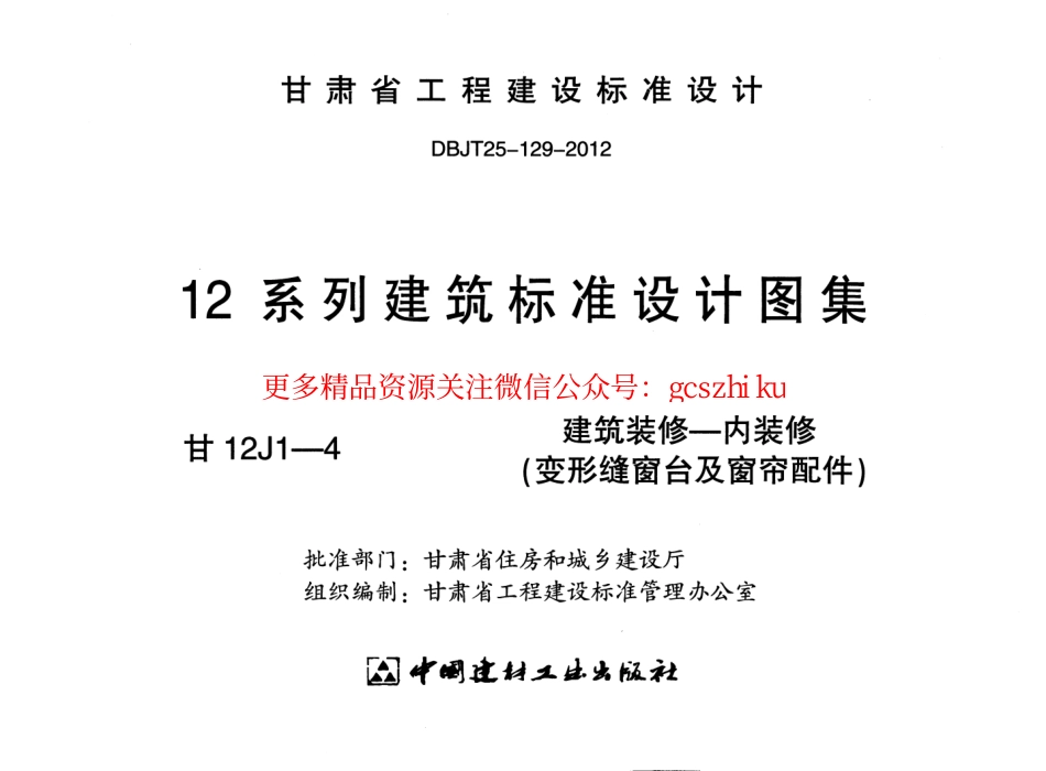 建筑装修-内装修(变形缝窗台及窗帘配件)---甘12J1-4.pdf_第2页