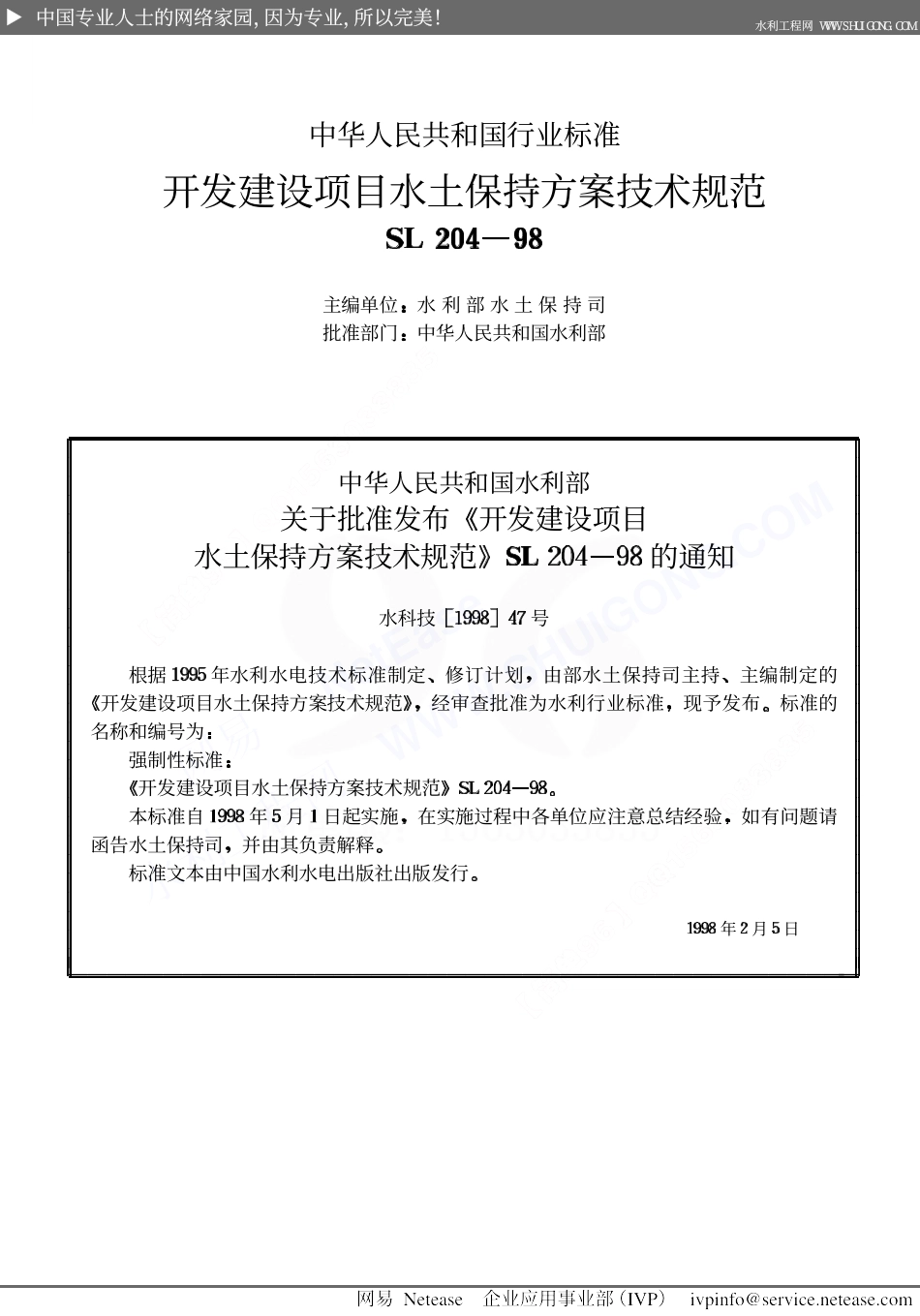 开发建设项目水土保持方案技术规范SL204-98.pdf_第2页