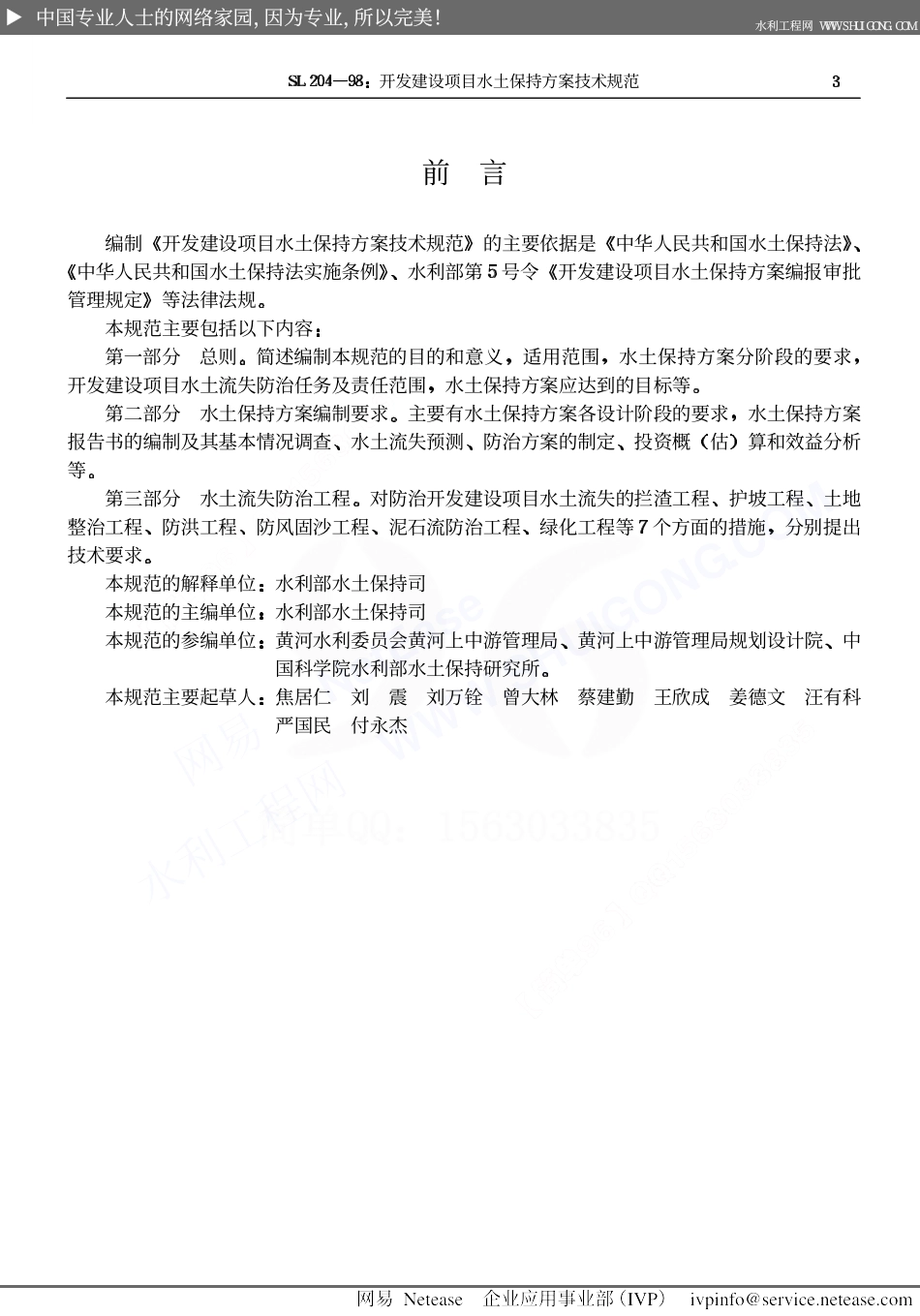 开发建设项目水土保持方案技术规范SL204-98.pdf_第3页