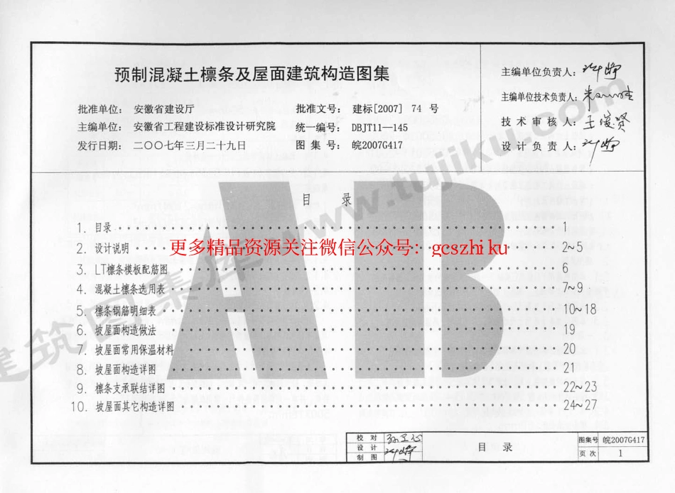 皖2007G417 预制混凝土檩条及坡屋面建筑构造.pdf_第2页