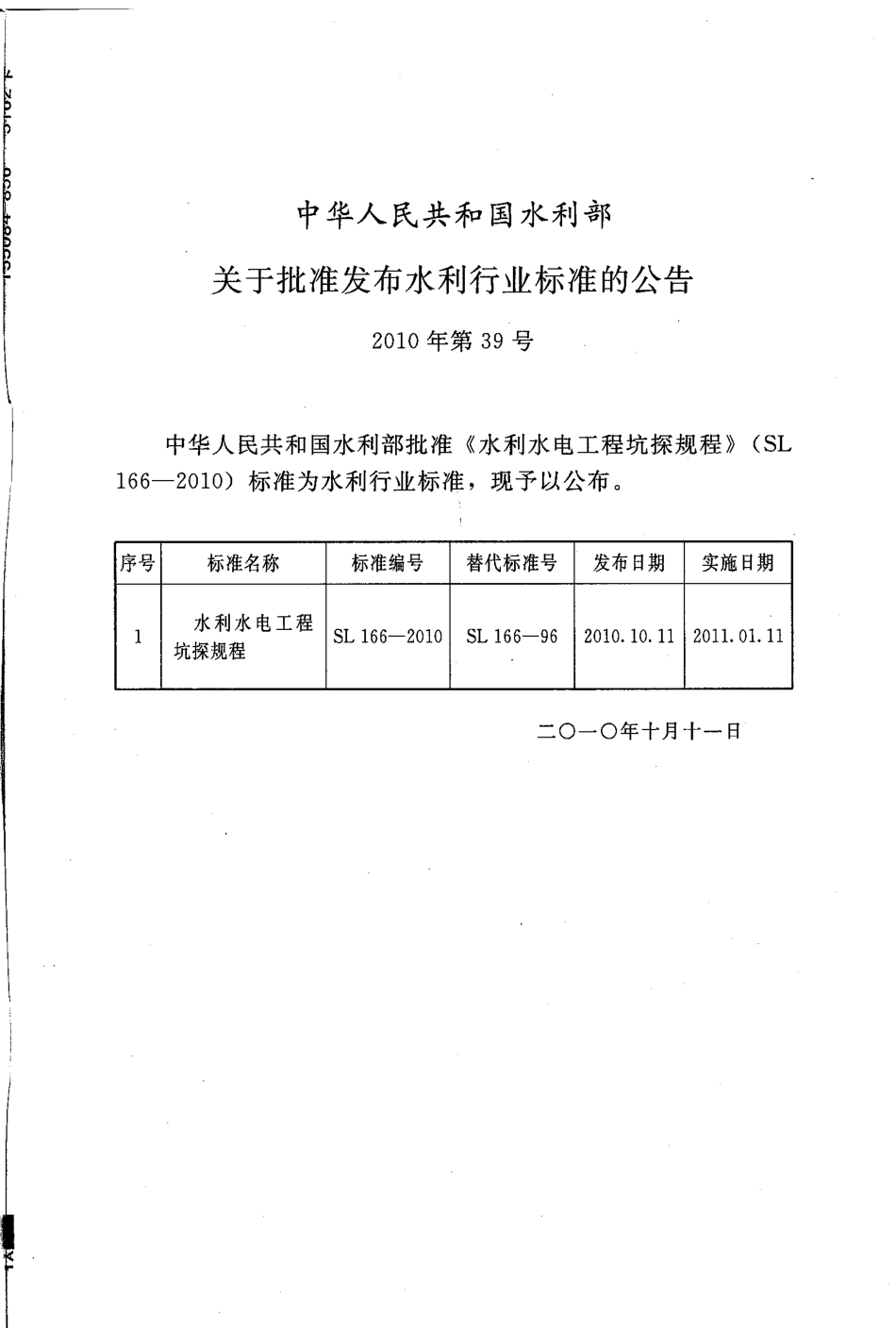 水利水电工程坑探规程 SL 166-2010.pdf_第2页