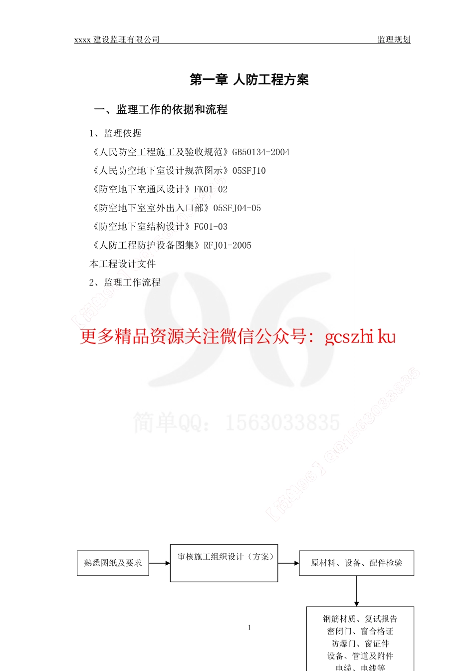 监理规划范本（人防工程部分）.pdf_第1页