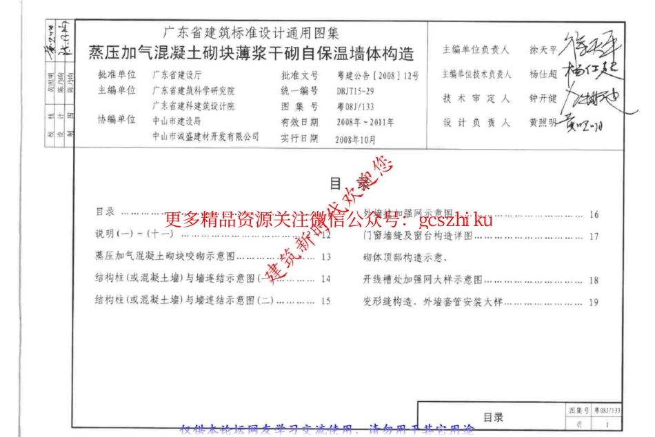 粤08J133 蒸压加气混凝土砌块薄浆干砌自保温墙体构造.pdf_第2页