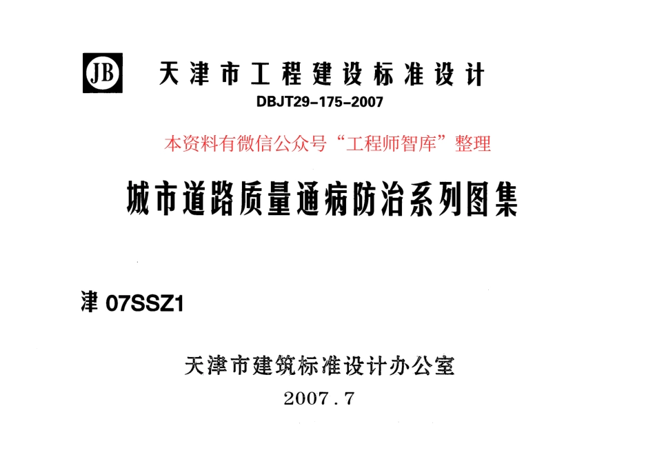 津07SSZ1 城市道路质量通病防治系列图集 .pdf_第1页