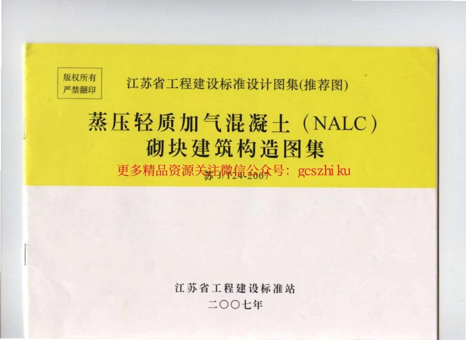 苏 JT24-2007 蒸压轻质加气混凝土(NALC)砌块建筑构造图集.pdf_第1页