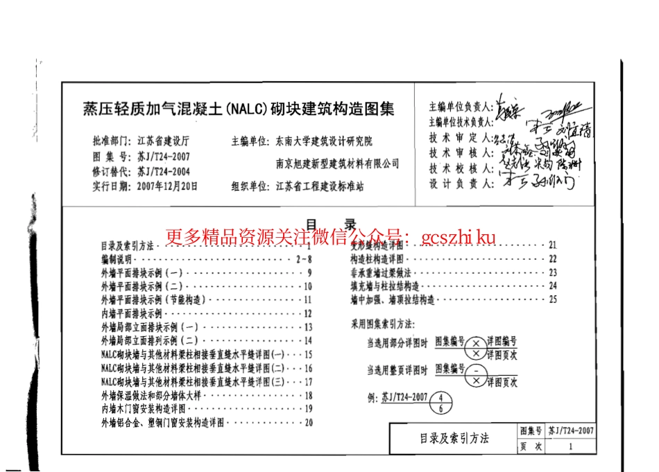 苏 JT24-2007 蒸压轻质加气混凝土(NALC)砌块建筑构造图集.pdf_第3页